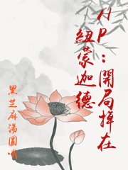 HP：開局掉在紐蒙迦德
