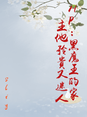 HP：黑魔王的家主他矜貴又迷人