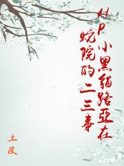 HP小黑貓路亞在蛇院的二三事