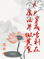 hp穿成哈利在魔法界做美食