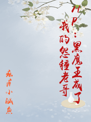 HP：黑魔王成了我的怨種老哥