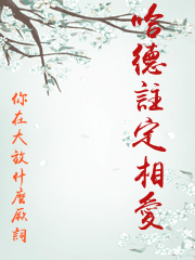 哈德註定相愛