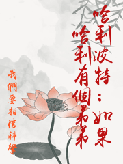 哈利波特：如果哈利有個弟弟