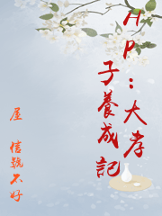 HP：大孝子養成記