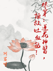綜穿：蓮花神醫，拯救吐血包！