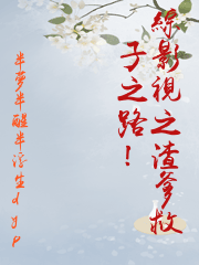 綜影視之渣爹救子之路！