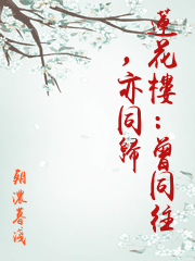 蓮花樓：曾同往，亦同歸