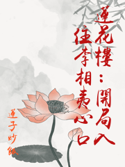 蓮花樓：開局入住李相夷心口