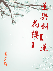蓮與劍【蓮花樓】