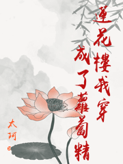 蓮花樓我穿成了蘿蔔精