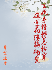 玄夜手持轉息輪穿進蓮花樓搞純愛