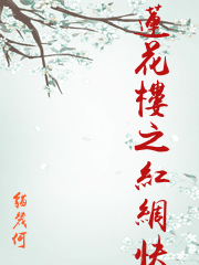 蓮花樓之紅綢快