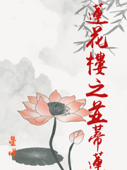 蓮花樓之並蒂蓮