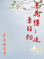 蓮花樓：追妻日記