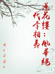 蓮花樓：風華絕代李相夷