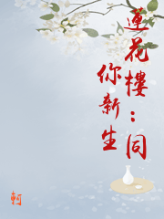 蓮花樓：同你新生
