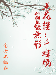 蓮花樓：千蝶繞笛蠱無形