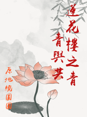 蓮花樓之青青與共