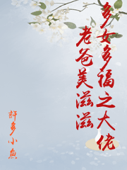 多女多福之大佬老爸美滋滋