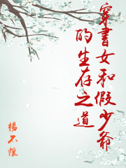 穿書女和假少爺的生存之道