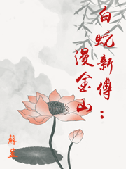 白蛇新傳：漫金山