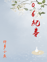 06紀事