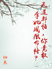 天道都怕，你竟敢奪她鳳凰命格？