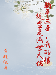躺平三年，我的信徒全是滅世大佬