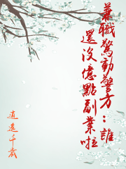 兼職驚動警方：誰還沒億點副業啦