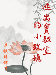 逃出實驗室的小玫瑰