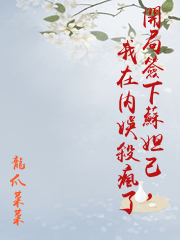 開局簽下蘇妲己，我在內娛殺瘋了
