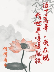 活了萬年，我在現代世界嘎嘎亂殺