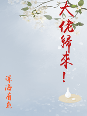 大佬歸來！