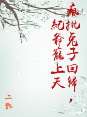 瘋批兔子回歸，紀爺寵上天