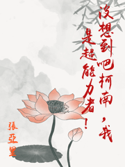 沒想到吧柯南，我是超能力者！