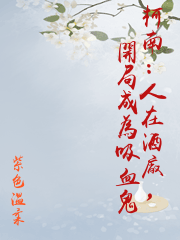 柯南：人在酒廠，開局成為吸血鬼