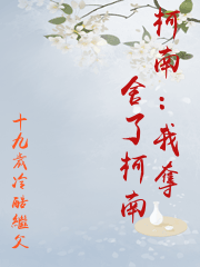 柯南：我奪舍了柯南
