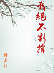 我絕不割捨