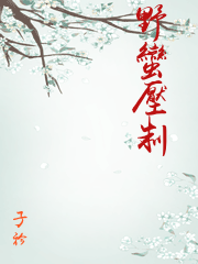 野蠻壓制