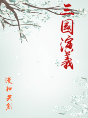 三國演義