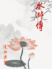 水滸傳