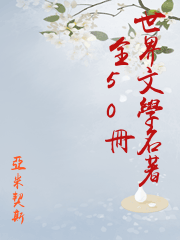 世界文學名著（全50冊）