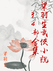 梁羽生武俠小說34部合集