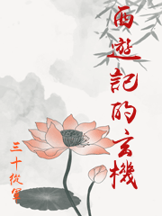 西遊記的玄機