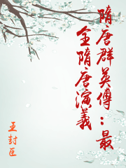 隋唐群英傳：最全隋唐演義