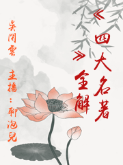 《四大名著》全解