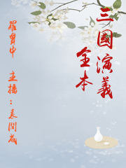三國演義（全本）