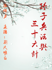 孫子兵法與三十六計