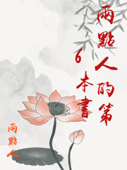 兩點人的第6本書