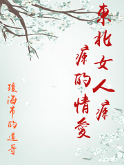東北女人癲癲的情愛